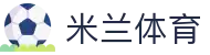 米兰体育官方网站入口-ACMilanSports